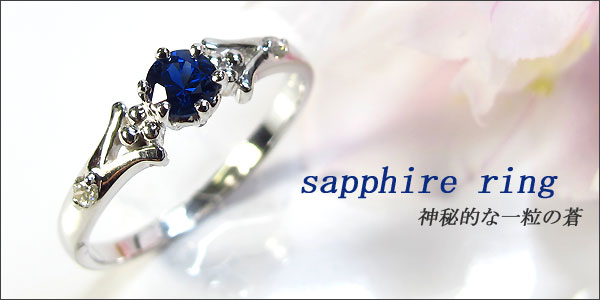 婚約指輪・18金・リング・サファイア・エンゲージリング