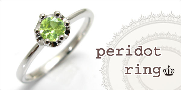 ペリドット 王冠 指輪