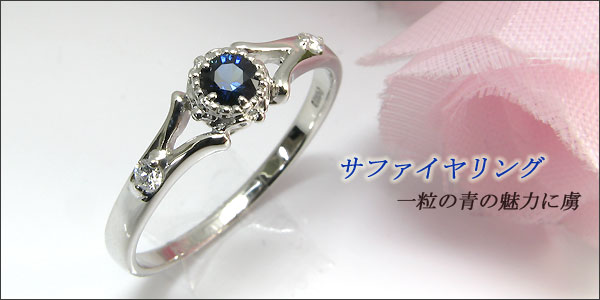 婚約指輪・18金・リング・サファイア・エンゲージリング