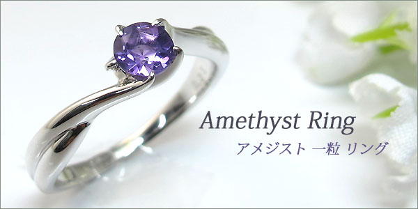 アメジスト,一粒,リング