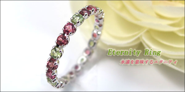 ペリドット ピンクトルマリン エタニティ リング