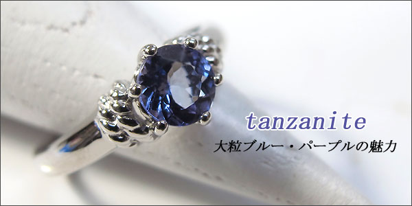 婚約指輪:タンザナイト:リング:K10:大粒:エンゲージリング