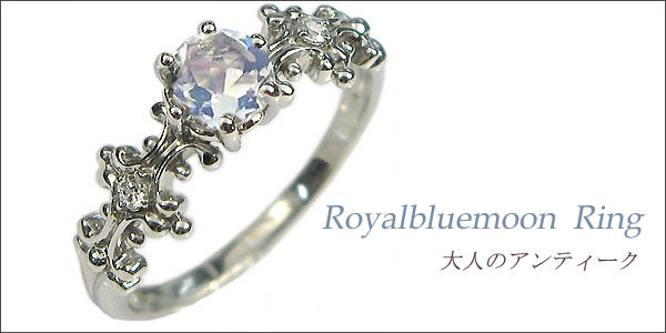 婚約指輪:ロイヤルブルームーンストーン:リング:プラチナ:大粒:エンゲージリング