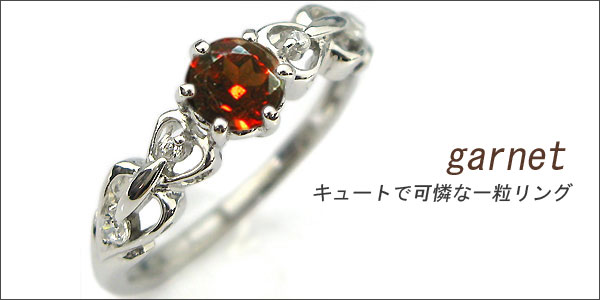 婚約指輪:ガーネット:リング:K18:大粒:エンゲージリング