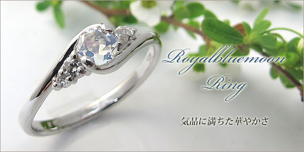 婚約指輪:ロイヤルブルームーンストーン:リング:大粒:エンゲージリング