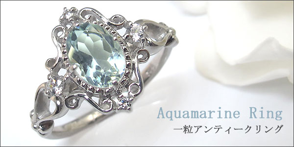 アクアマリン、アンティーク,リング