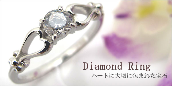 ハート ダイヤモンド リング