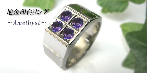 アメジスト シルバー 印台