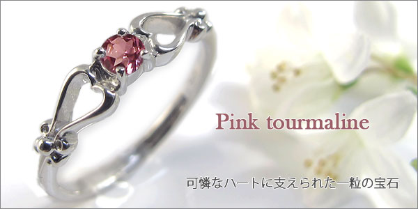 ピンクトルマリン ハート 指輪