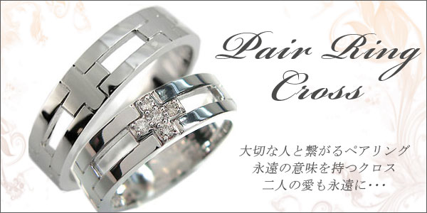 ダイヤモンド,クロス,ペアリング
