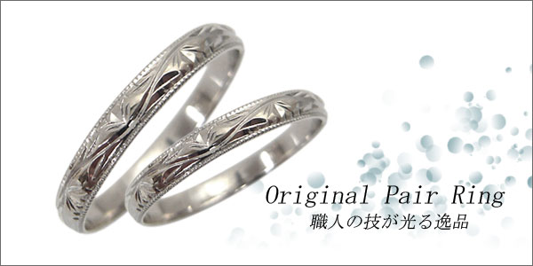 プラチナ・ペアリング・結婚指輪・マリッジリング・甲丸・彫金