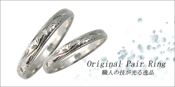 プラチナ・ペアリング・結婚指輪・マリッジリング・甲丸・彫金
