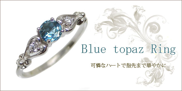 ブルートパーズ,ハート,リング