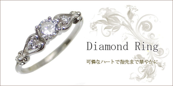 ダイヤモンド ハート 指輪