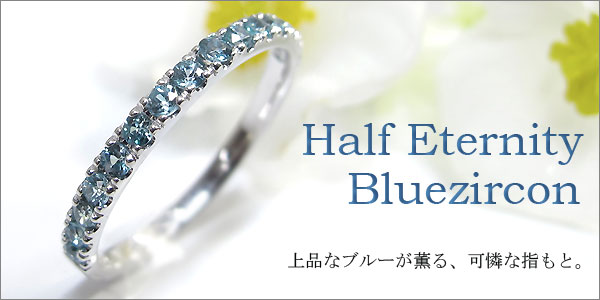 ブルージルコン ハーフ エタニティ リング