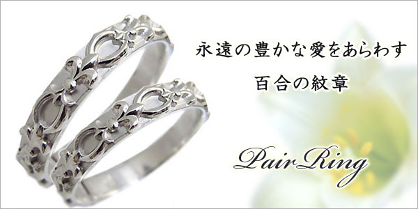 百合の紋章 ペアリング プラチナ