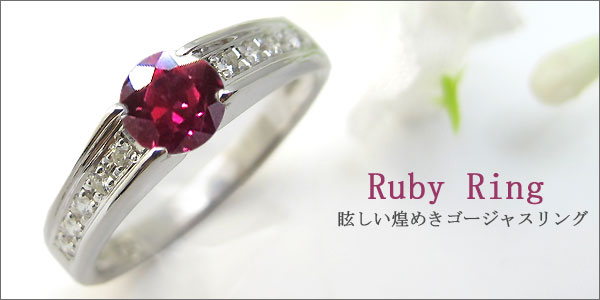 ルビー ダイヤモンド 指輪