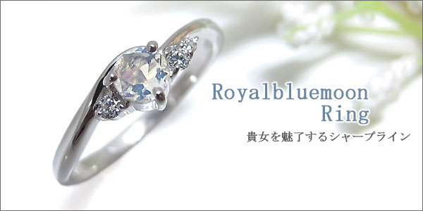ロイヤルブルームーンストーン リング