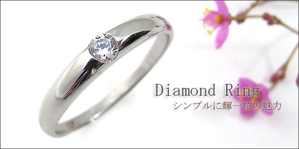 ダイヤモンドリング シンプル プラチナ