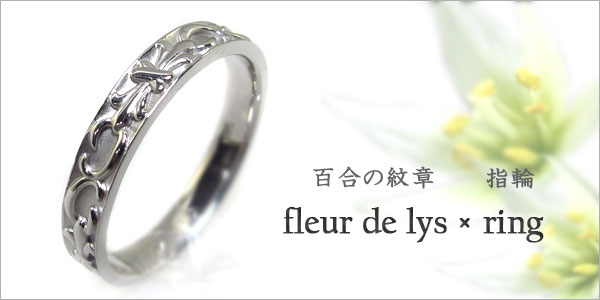 メンズ リング 百合の紋章