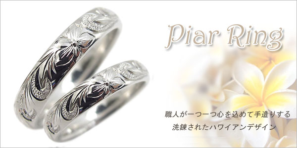 ハワイアン ペアリング