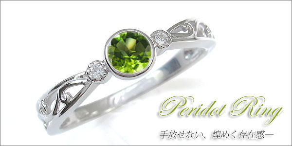 ペリドット　リング