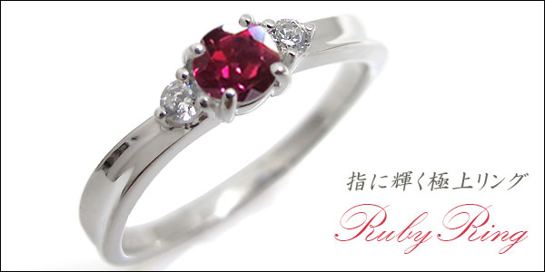 プラチナ ルビー 指輪