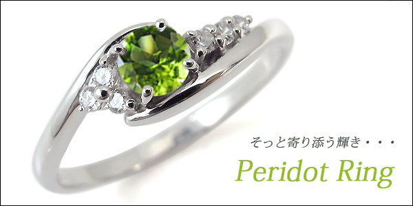 ペリドット　リング
