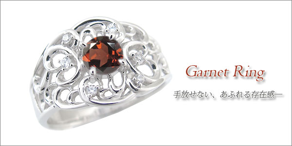 ガーネット　リング