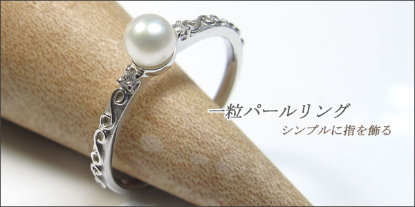 あこや本真珠:指輪:10金:ピンキーリング:パール