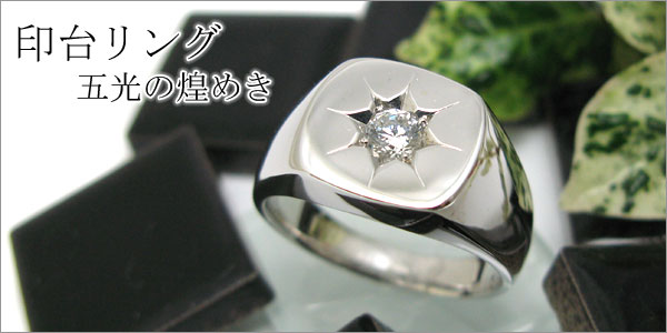 シルバー,印台,CZ
