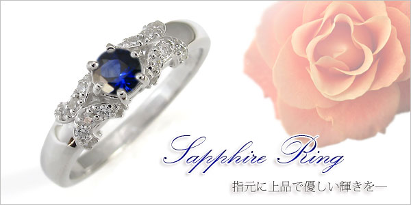サファイア　リング