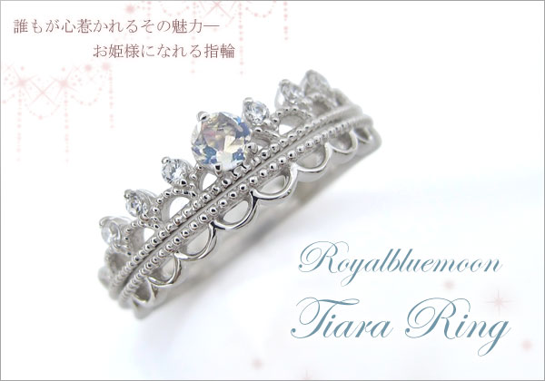 ティアラ  リング