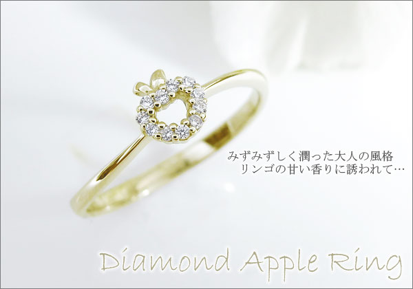 ダイヤモンド リング 林檎