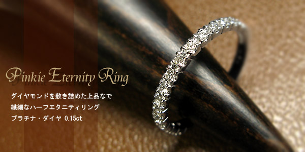 ダイヤモンドリング・プラチナ・ピンキーリング・ハーフエタニティ