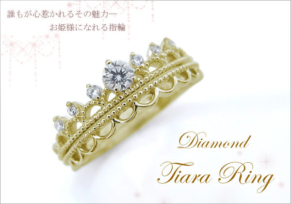ティアラ  リング