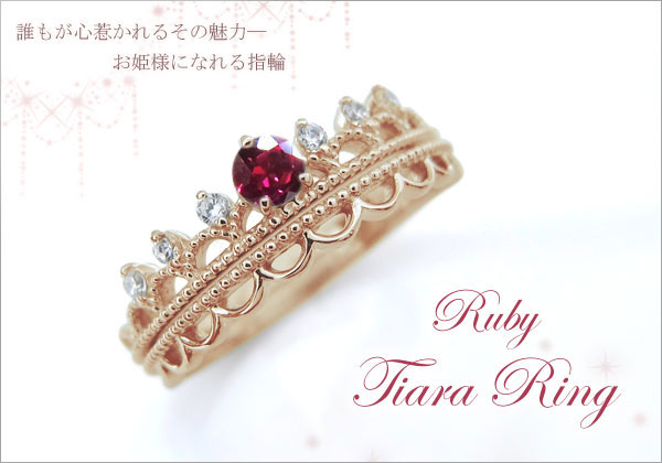 ティアラ  リング