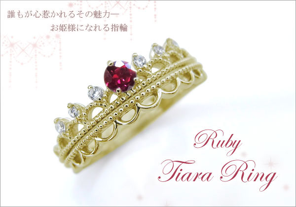 ティアラ  リング