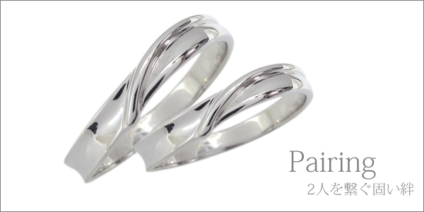 ペアリング