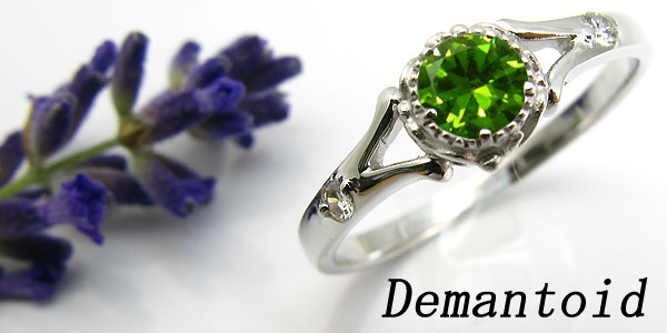 婚約指輪・18金・リング・デマントイド・エンゲージリング