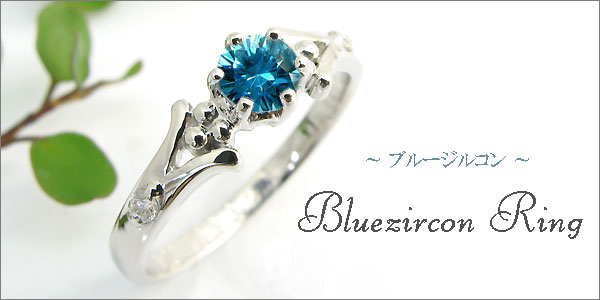 婚約指輪・ブルージルコン・リング・k18・エンゲージリング