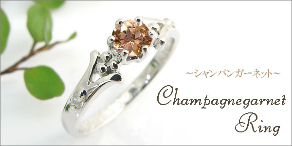 婚約指輪・シャンパンガーネット・リング・k18・エンゲージリング