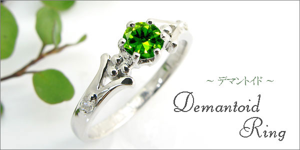 婚約指輪・デマントイド・リング・k18・エンゲージリング