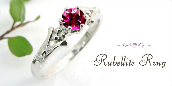 婚約指輪・ルベライト・リング・k18・エンゲージリング