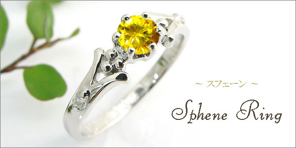 婚約指輪・スフェーン・リング・k18・エンゲージリング