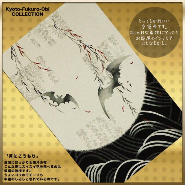 格安 とってもおしゃれな京袋帯 おしゃれな着物にぴったり 月にこうもり 最安値に挑戦 上質で快適 Www Fresnocommunitybasedadultservices Com