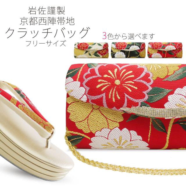 新品 岩佐 謹製 高級 京都西陣 帯地 使用 クラッチバッグ 草履バック セット 選べる3タイプ 赤 黒 オフホワイト 【成人式 前の通販はau PAY マーケット - 和装通販 きものレンタル 西織|商品ロット 100%新品得価