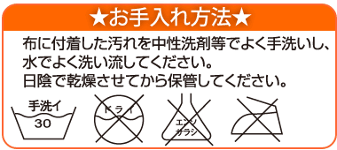 お手入れ方法