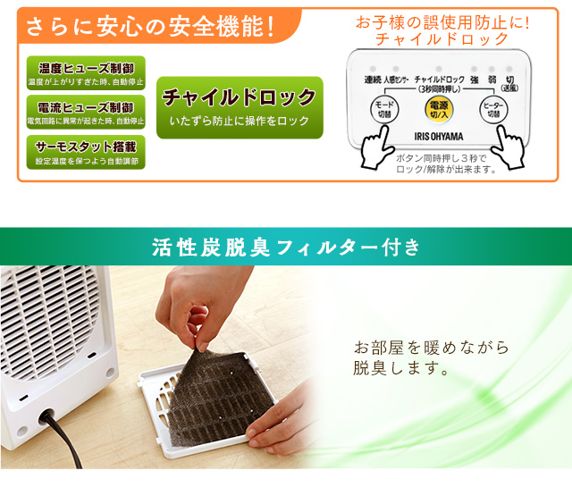 転倒時電源OFF機能/4つの安全機能/活性炭脱臭フィルター付き