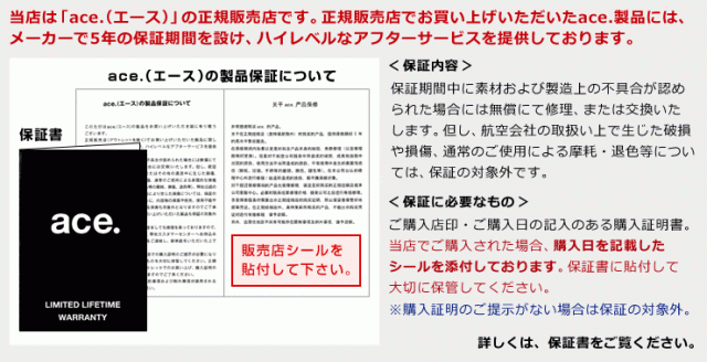 ace.(エース)の製品保証について